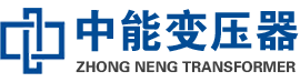 东山油浸式变压器,东山变压器生产厂家_东山中能变压器厂家欢迎您